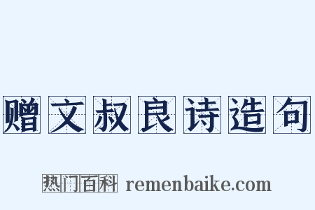 赠文叔良诗造句是什么意思的图片